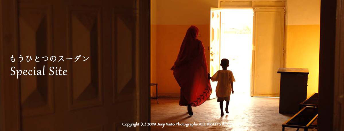 内藤順司の写真集『もうひとつのスーダン』のスペシャルサイトです。
