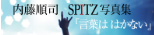SPITZ Photobook Special Site